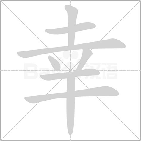 幸筆畫|幸字笔画、笔顺、笔划